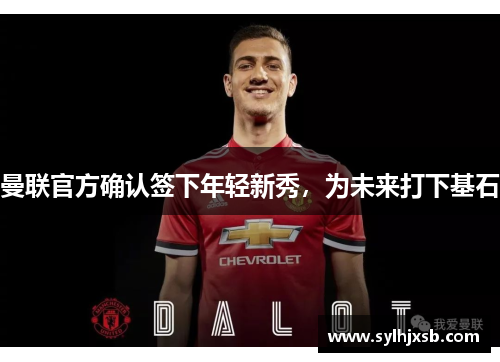 曼联官方确认签下年轻新秀，为未来打下基石