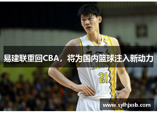 易建联重回CBA，将为国内篮球注入新动力