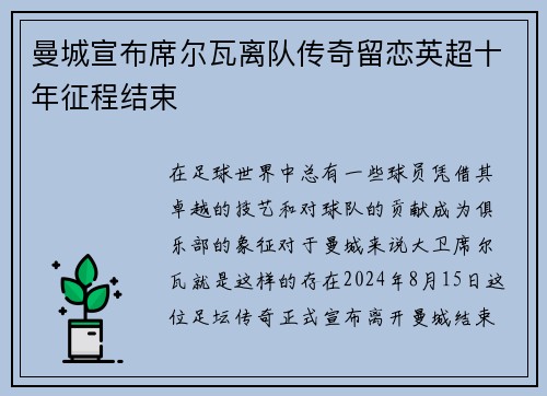 曼城宣布席尔瓦离队传奇留恋英超十年征程结束