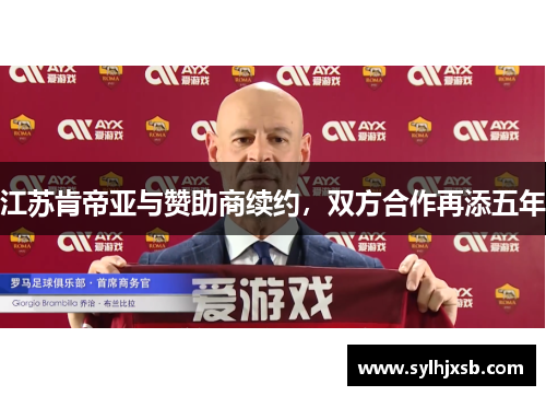 江苏肯帝亚与赞助商续约，双方合作再添五年
