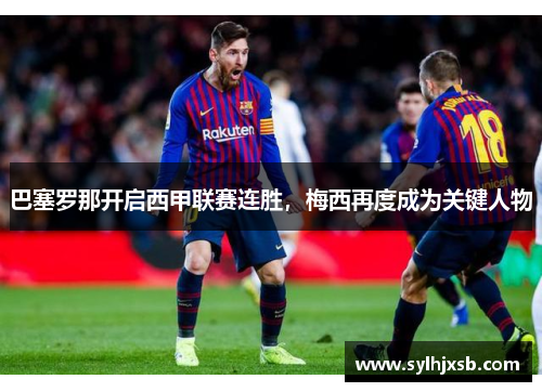巴塞罗那开启西甲联赛连胜，梅西再度成为关键人物