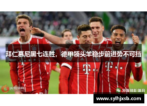 拜仁慕尼黑七连胜，德甲领头羊稳步前进势不可挡