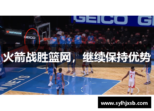 火箭战胜篮网，继续保持优势
