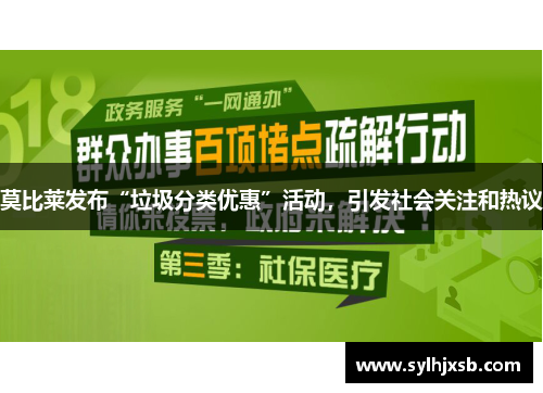 莫比莱发布“垃圾分类优惠”活动，引发社会关注和热议