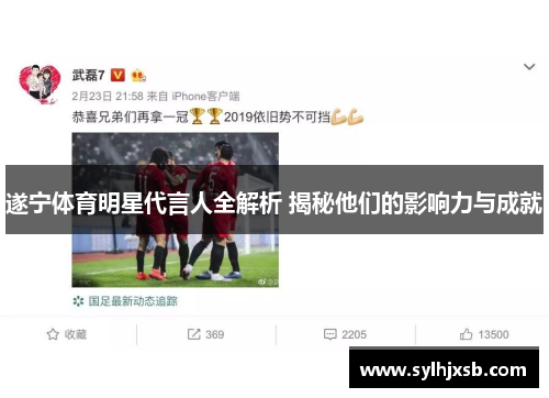 遂宁体育明星代言人全解析 揭秘他们的影响力与成就