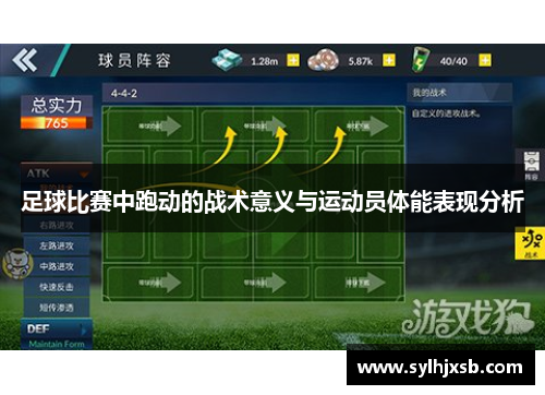足球比赛中跑动的战术意义与运动员体能表现分析