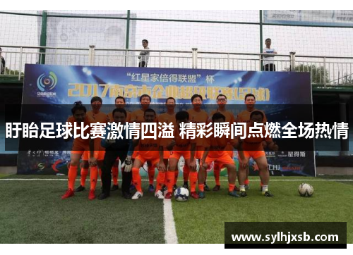 盱眙足球比赛激情四溢 精彩瞬间点燃全场热情
