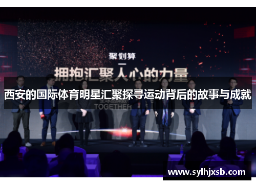 西安的国际体育明星汇聚探寻运动背后的故事与成就