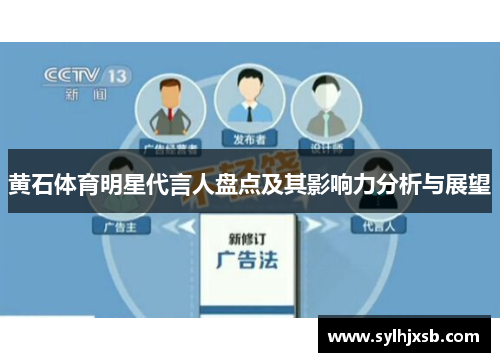 黄石体育明星代言人盘点及其影响力分析与展望