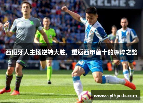 西班牙人主场逆转大胜，重返西甲前十的辉煌之路