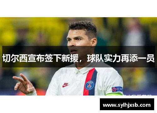 切尔西宣布签下新援，球队实力再添一员