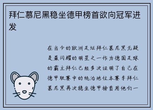 拜仁慕尼黑稳坐德甲榜首欲向冠军进发