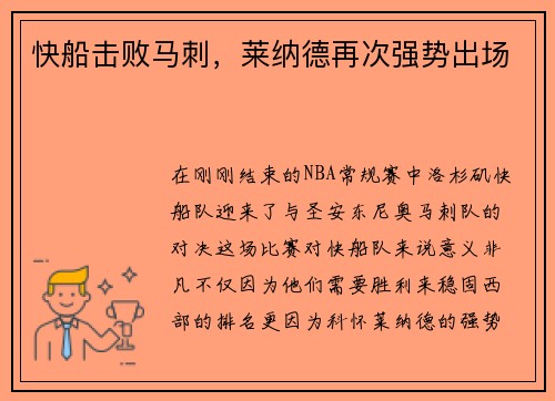 快船击败马刺，莱纳德再次强势出场