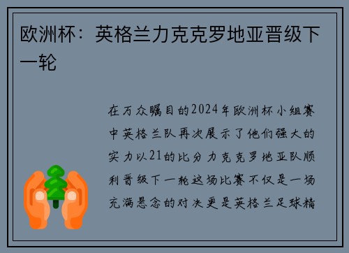 欧洲杯：英格兰力克克罗地亚晋级下一轮