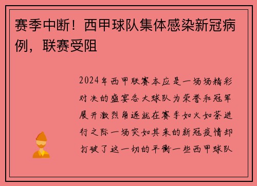 赛季中断！西甲球队集体感染新冠病例，联赛受阻