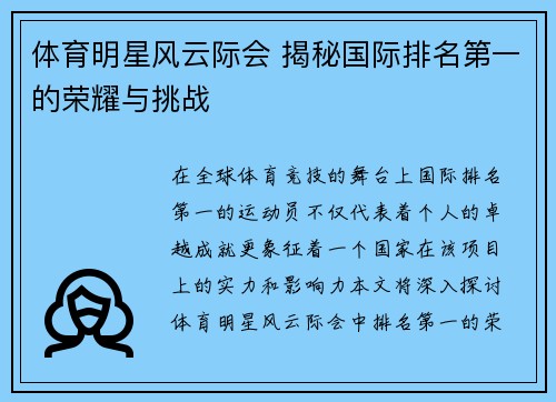 体育明星风云际会 揭秘国际排名第一的荣耀与挑战