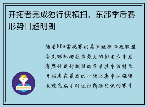 开拓者完成独行侠横扫，东部季后赛形势日趋明朗