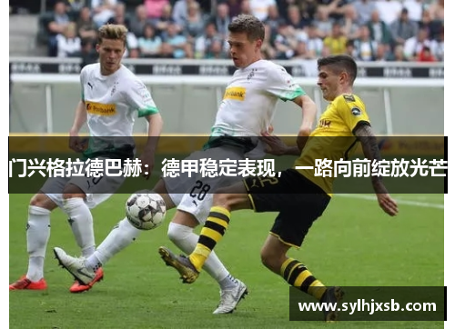 门兴格拉德巴赫：德甲稳定表现，一路向前绽放光芒