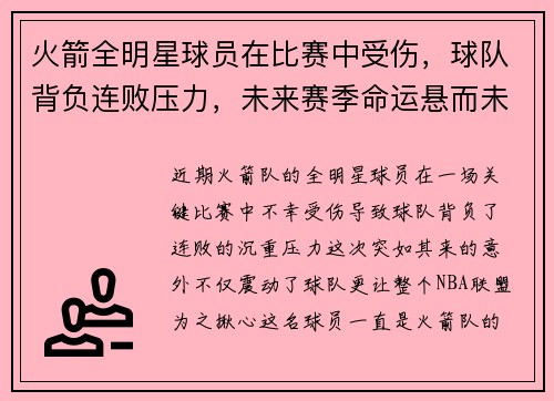 火箭全明星球员在比赛中受伤，球队背负连败压力，未来赛季命运悬而未决