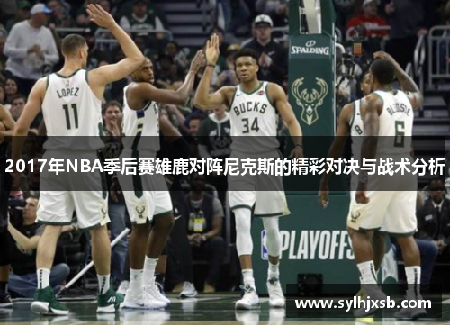 2017年NBA季后赛雄鹿对阵尼克斯的精彩对决与战术分析