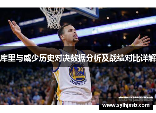 库里与威少历史对决数据分析及战绩对比详解