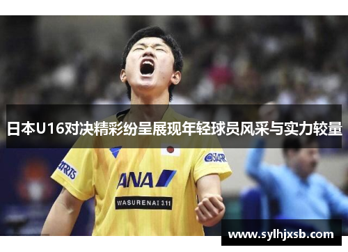 日本U16对决精彩纷呈展现年轻球员风采与实力较量