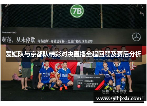 爱媛队与京都队精彩对决直播全程回顾及赛后分析
