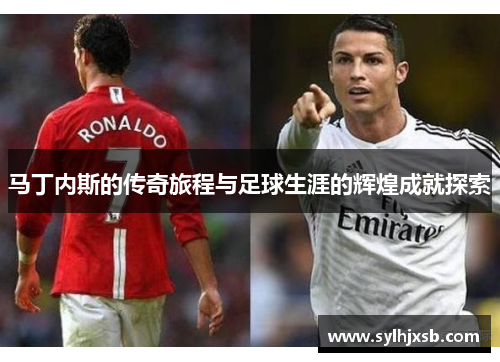 马丁内斯的传奇旅程与足球生涯的辉煌成就探索