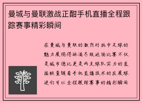 曼城与曼联激战正酣手机直播全程跟踪赛事精彩瞬间